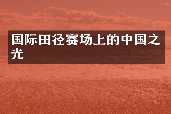 国际田径赛场上的之光