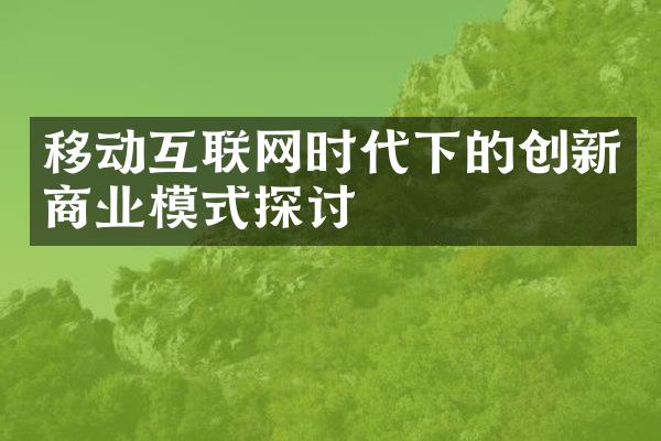 移动互联网时代下的创新商业模式探讨