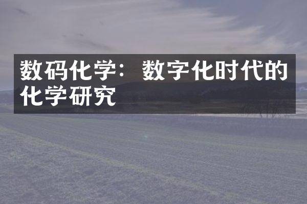 数码化学：数字化时代的化学研究