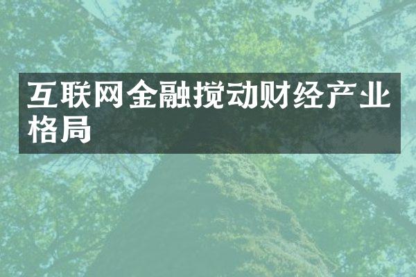 互联网金融搅动财经产业格局