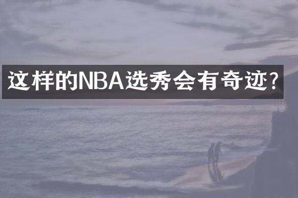 这样的NBA选秀会有奇迹？