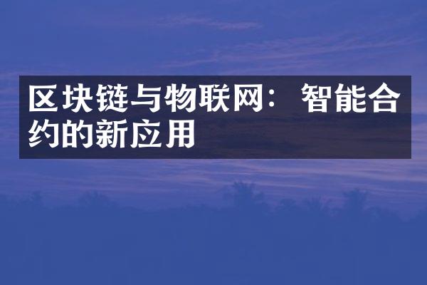 区块链与物联网：智能合约的新应用