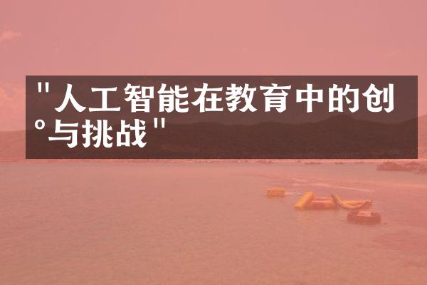 "人工智能在教育中的创新与挑战"