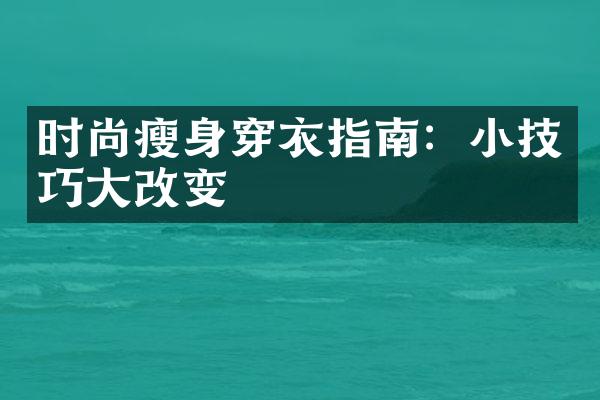 时尚瘦身穿衣指南：小技巧大改变