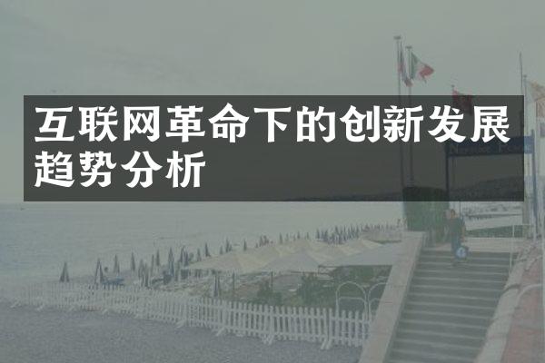 互联网革命下的创新发展趋势分析