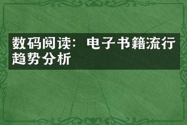 数码阅读：电子书籍流行趋势分析