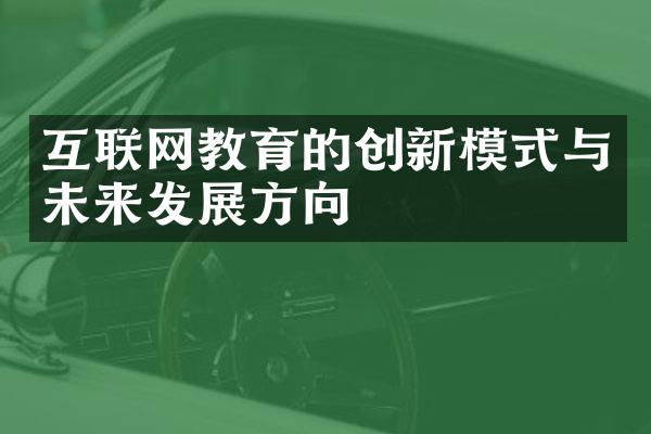 互联网教育的创新模式与未来发展方向