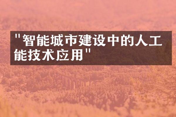 "智能城市建设中的人工智能技术应用"