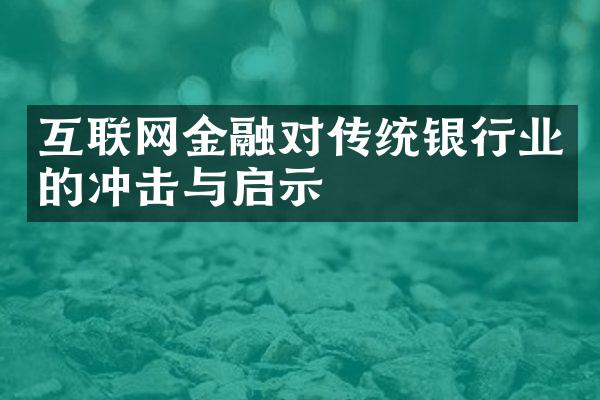 互联网金融对传统银行业的冲击与启示