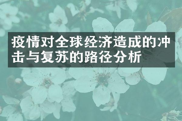 疫情对全球经济造成的冲击与复苏的路径分析