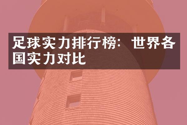 足球实力排行榜：世界各国实力对比