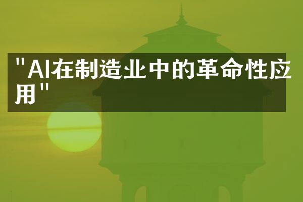 "AI在制造业中的革命性应用"