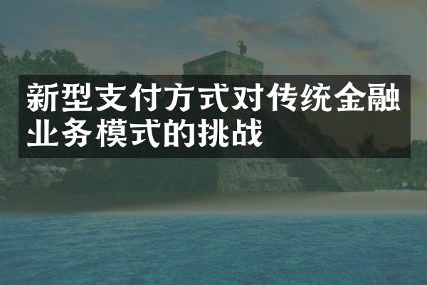 新型支付方式对传统金融业务模式的挑战