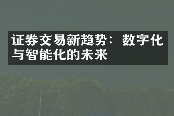 证券交易新趋势：数字化与智能化的未来