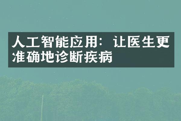 人工智能应用：让医生更准确地诊断疾病