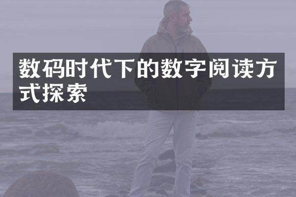 数码时代下的数字阅读方式探索