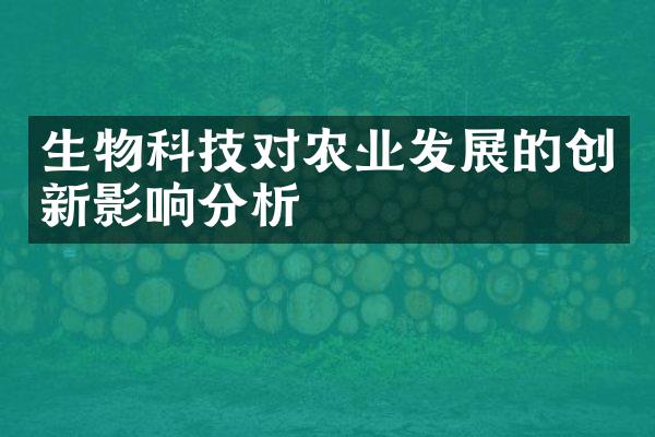 生物科技对农业发展的创新影响分析