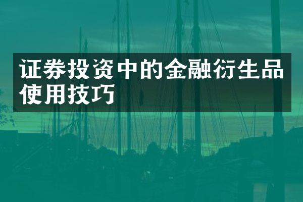 证券投资中的金融衍生品使用技巧