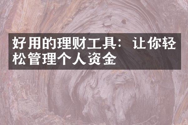 好用的理财工具：让你轻松管理个人资金