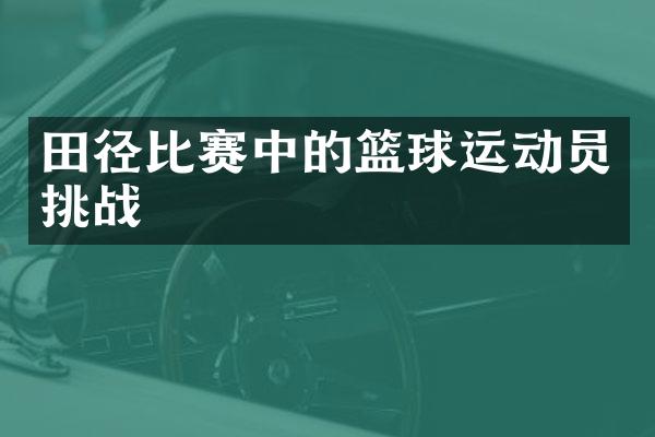 田径比赛中的篮球运动员挑战