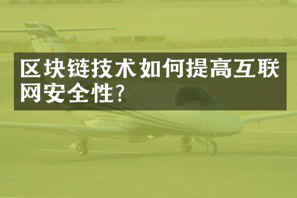 区块链技术如何提高互联网安全性？