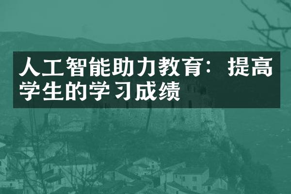 人工智能助力教育：提高学生的学成绩