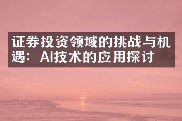 证券投资领域的挑战与机遇：AI技术的应用探讨