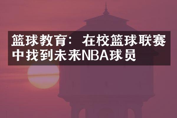 篮球教育：在校篮球联赛中找到未来NBA球员