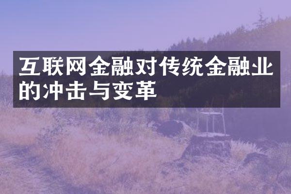 互联网金融对传统金融业的冲击与变革