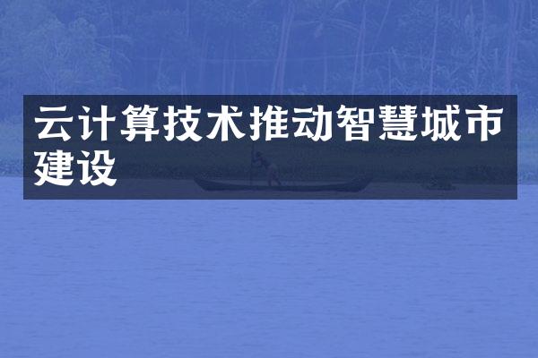 云计算技术推动智慧城市建设