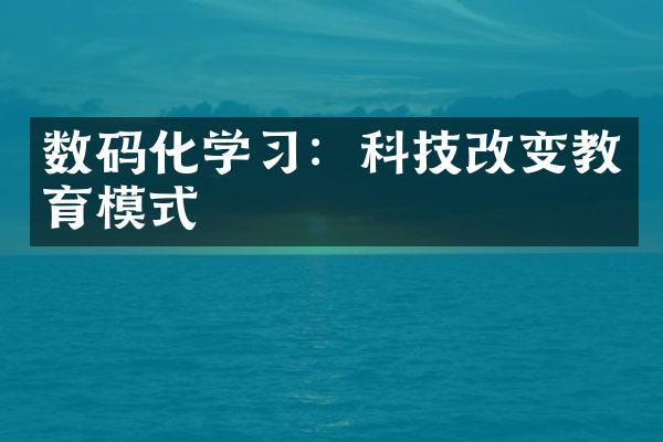 数码化学习：科技改变教育模式