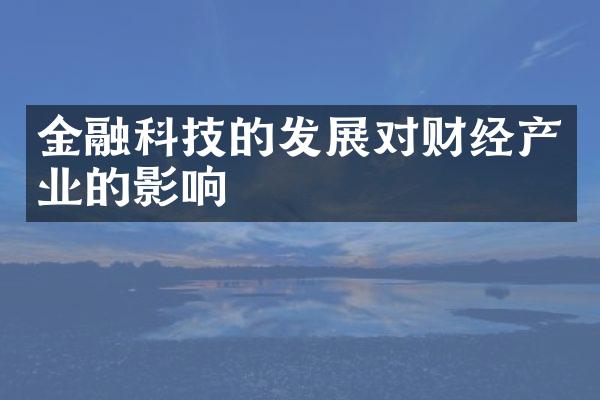 金融科技的发展对财经产业的影响