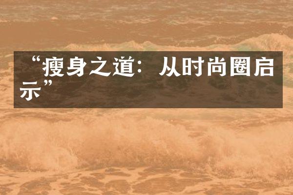 “瘦身之道：从时尚圈启示”