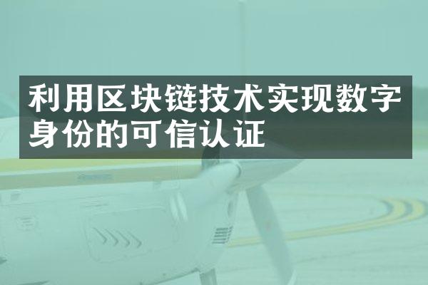 利用区块链技术实现数字身份的可信认证