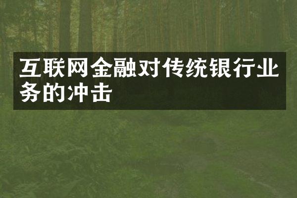 互联网金融对传统银行业务的冲击