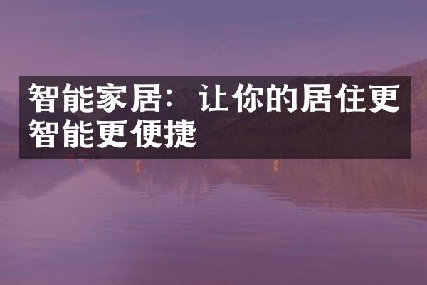 智能家居：让你的居住更智能更便捷