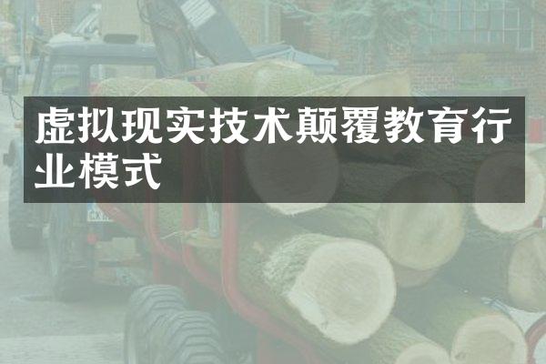 虚拟现实技术颠覆教育行业模式