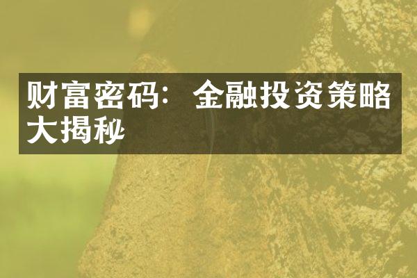 财富密码：金融投资策略大揭秘