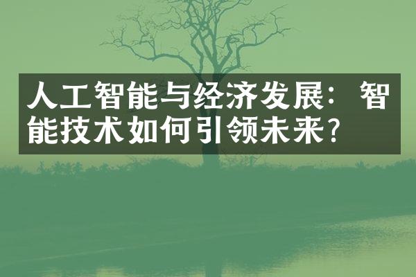 人工智能与经济发展：智能技术如何引领未来？