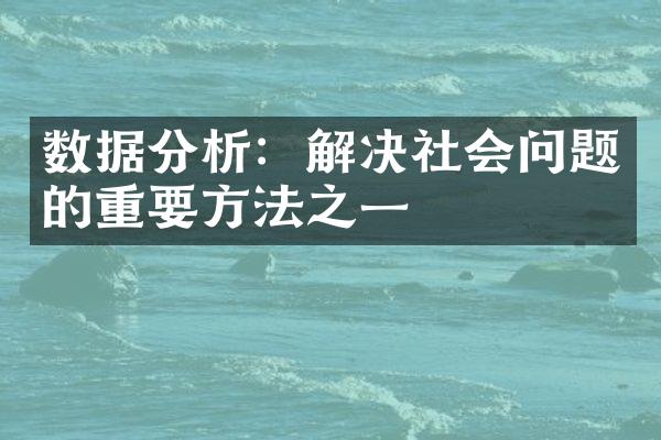 数据分析：解决社会问题的重要方法之一