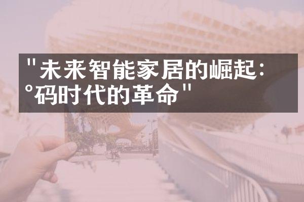 "未来智能家居的崛起：数码时代的革命"