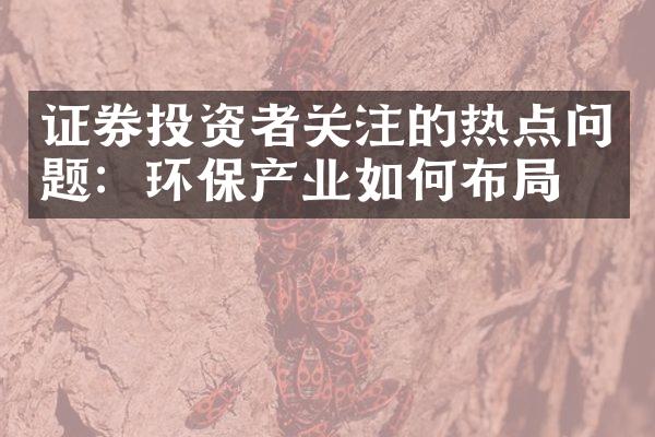 证券投资者关注的热点问题：环保产业如何布局？