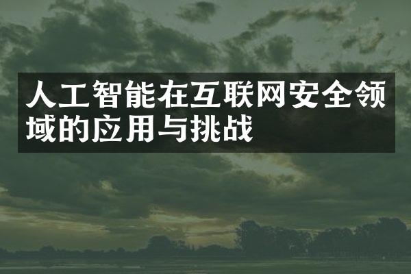 人工智能在互联网安全领域的应用与挑战