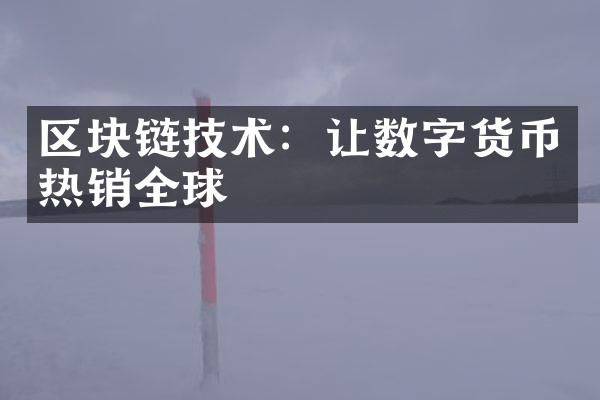 区块链技术：让数字货币热销全球