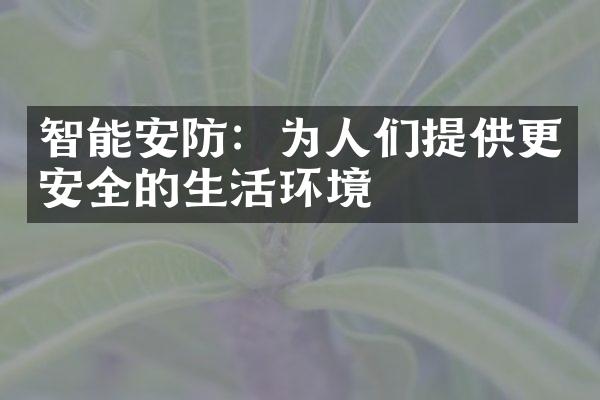 智能安防：为人们提供更安全的生活环境