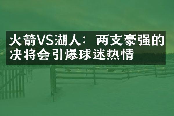 火箭VS湖人：两支豪强的对决将会引爆球迷热情