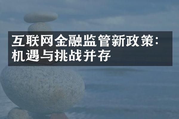 互联网金融监管新政策：机遇与挑战并存