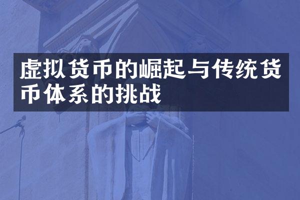 虚拟货币的崛起与传统货币体系的挑战