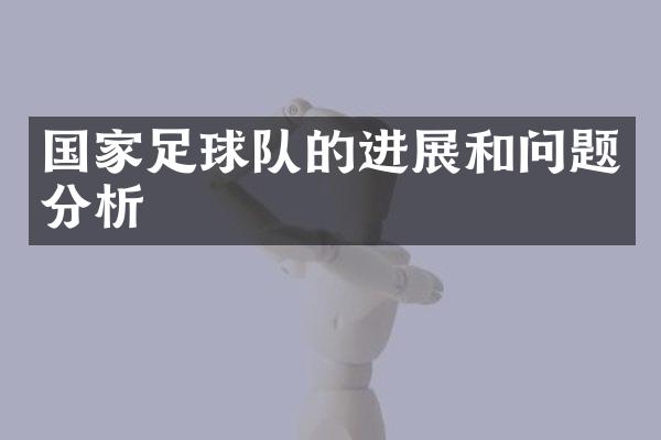 国家足球队的进展和问题分析