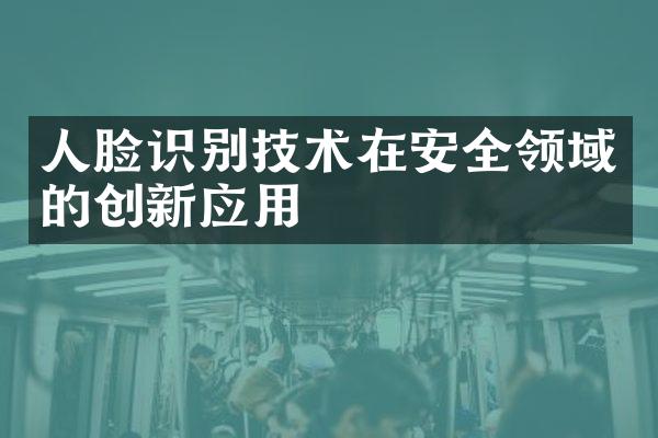 人脸识别技术在安全领域的创新应用